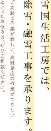 雪国生活工房では、除雪・融雪工事を承ります。