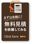 まずは気軽に！無料見積を依頼してみる